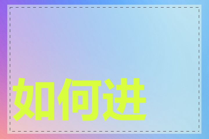 如何进行排名优化