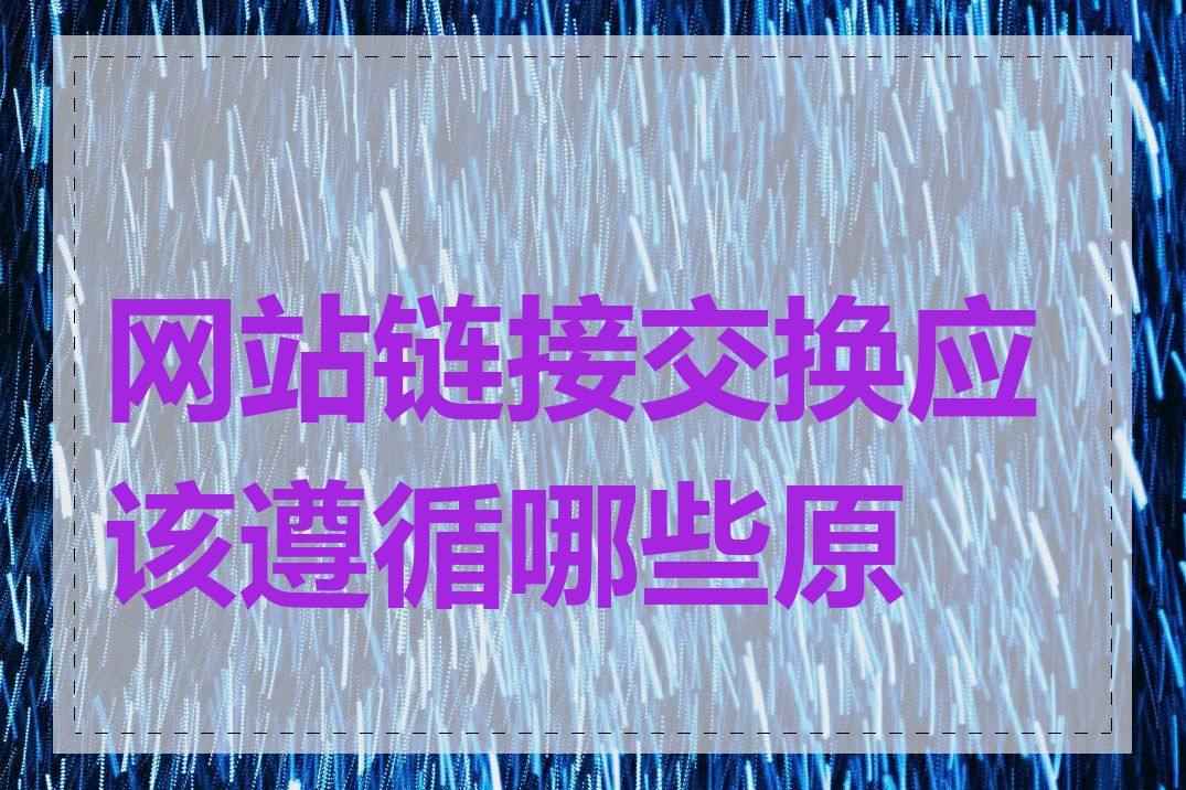 网站链接交换应该遵循哪些原则