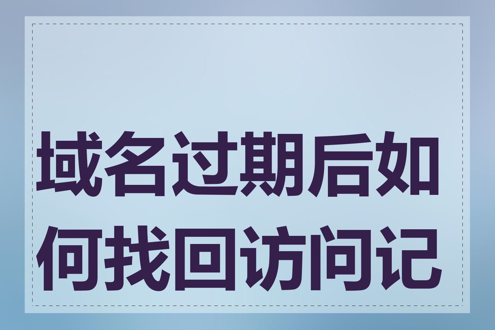 域名过期后如何找回访问记录