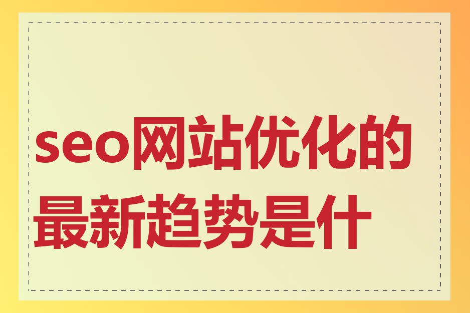 seo网站优化的最新趋势是什么