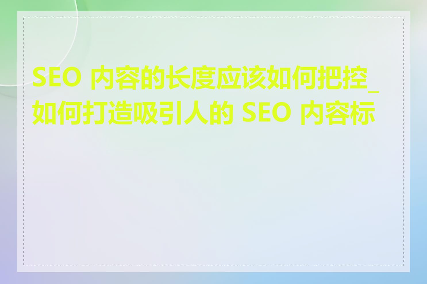 SEO 内容的长度应该如何把控_如何打造吸引人的 SEO 内容标题