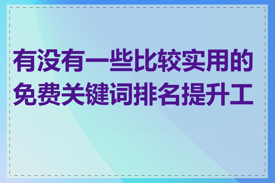 有没有一些比较实用的免费关键词排名提升工具