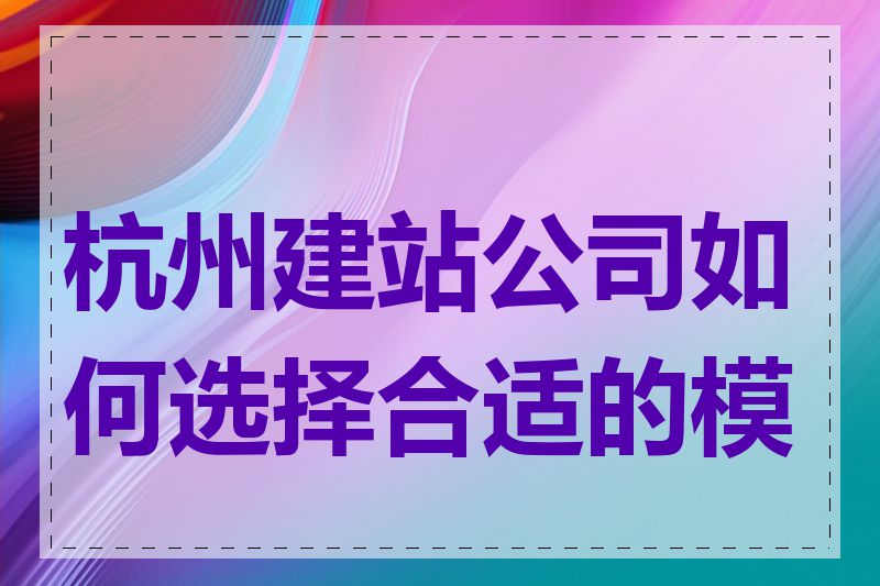 杭州建站公司如何选择合适的模板