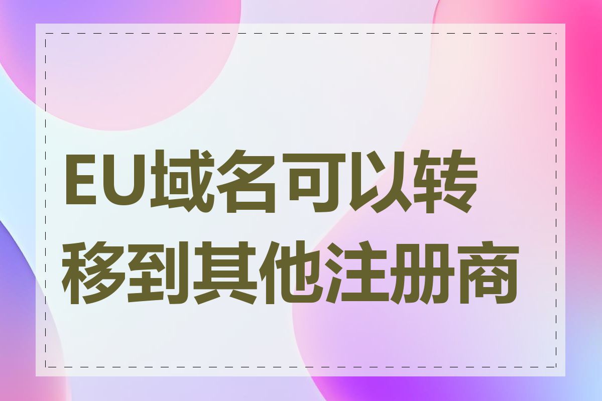 EU域名可以转移到其他注册商吗