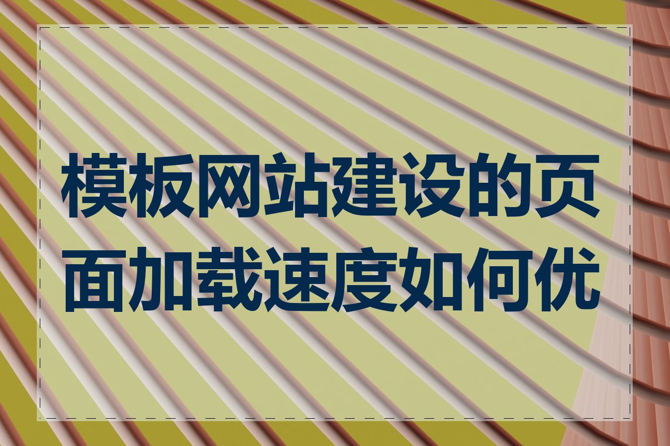 模板网站建设的页面加载速度如何优化