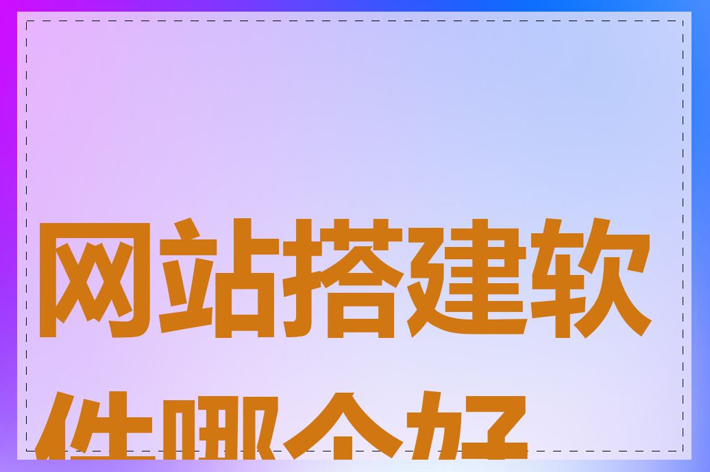 网站搭建软件哪个好用