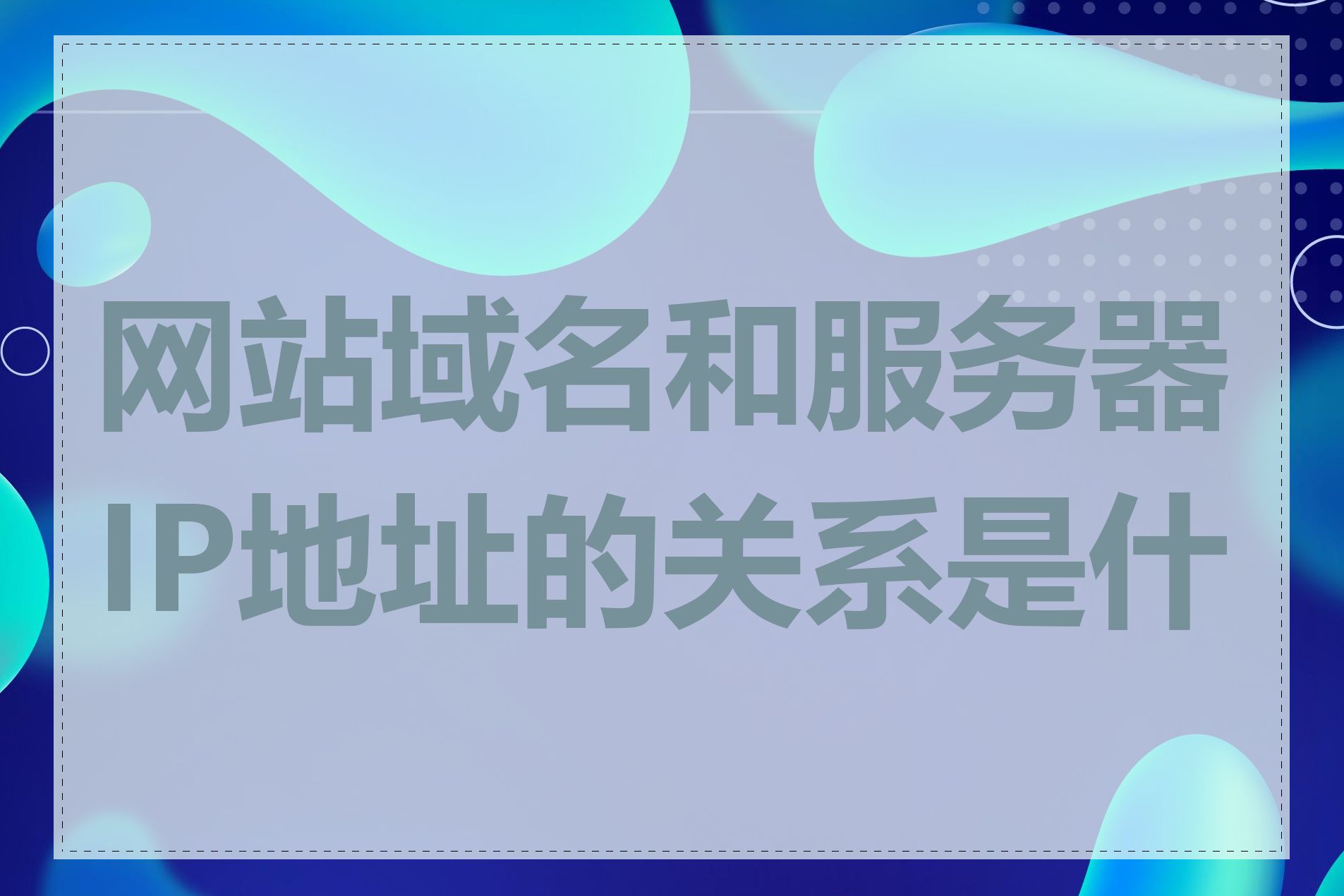 网站域名和服务器IP地址的关系是什么