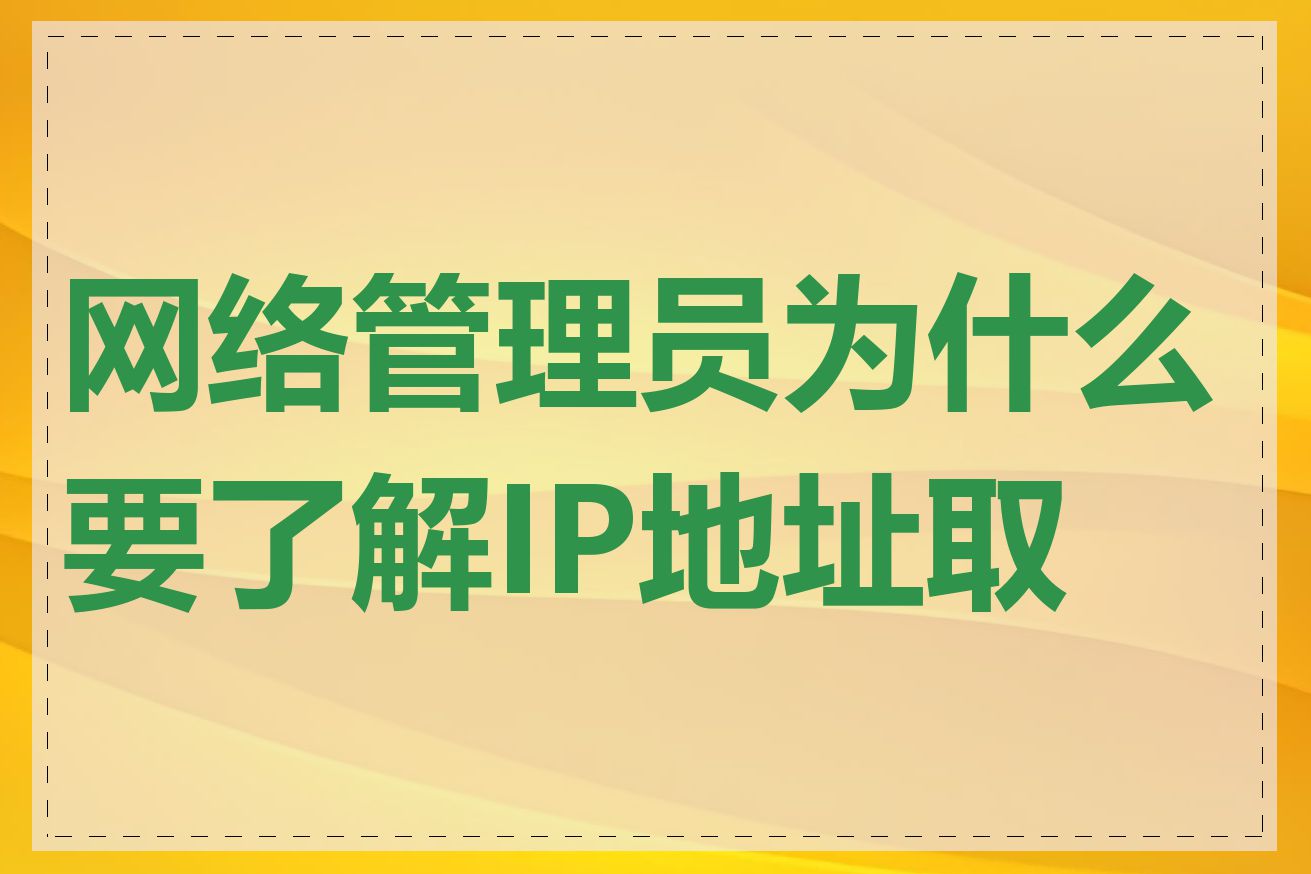 网络管理员为什么要了解IP地址取反