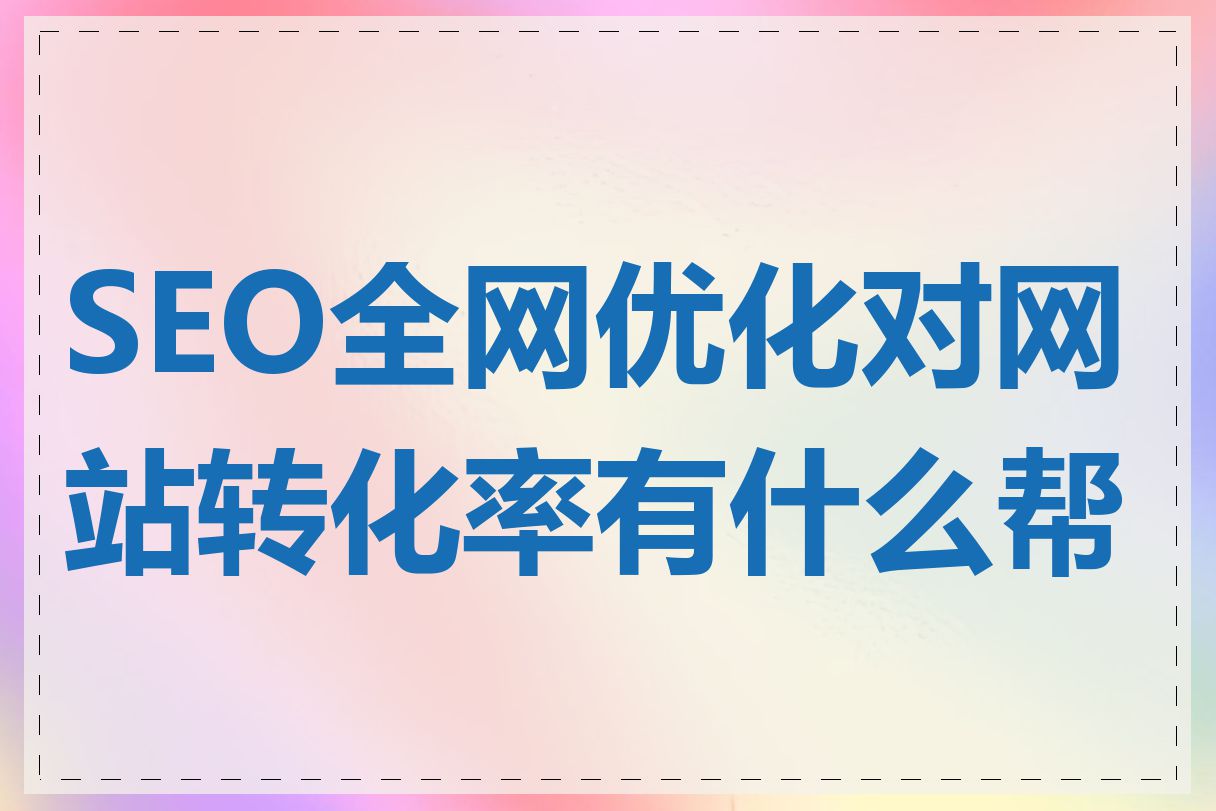 SEO全网优化对网站转化率有什么帮助