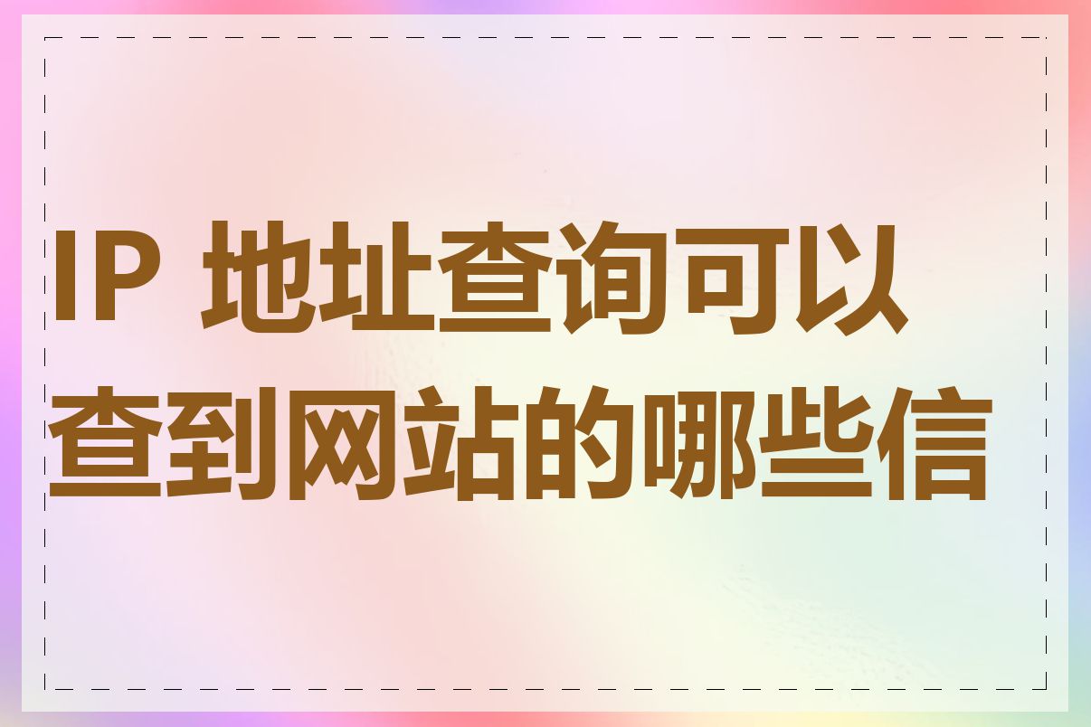 IP 地址查询可以查到网站的哪些信息