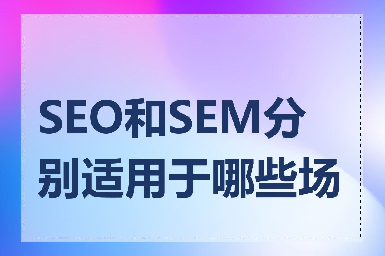 SEO和SEM分别适用于哪些场景