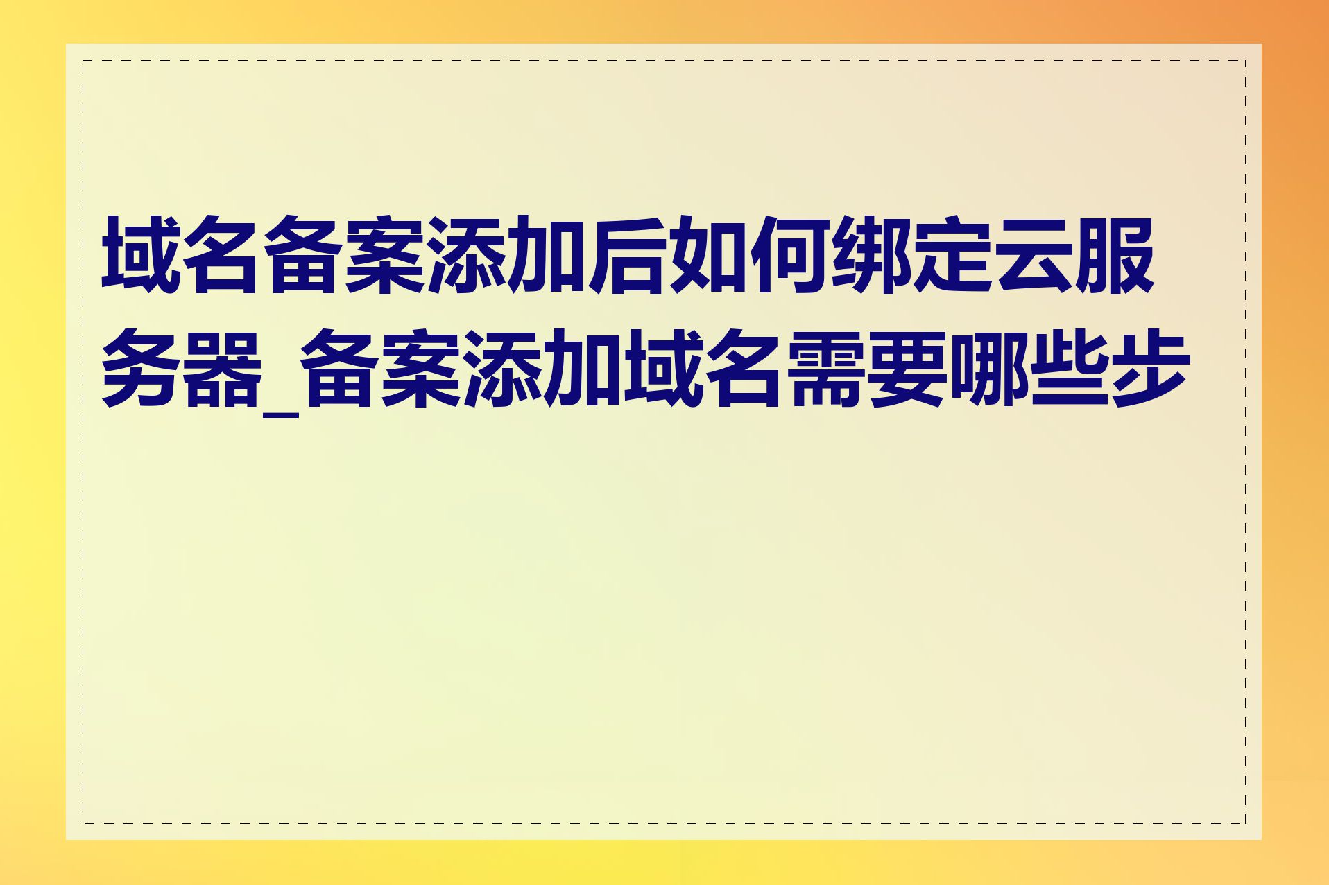 域名备案添加后如何绑定云服务器_备案添加域名需要哪些步骤