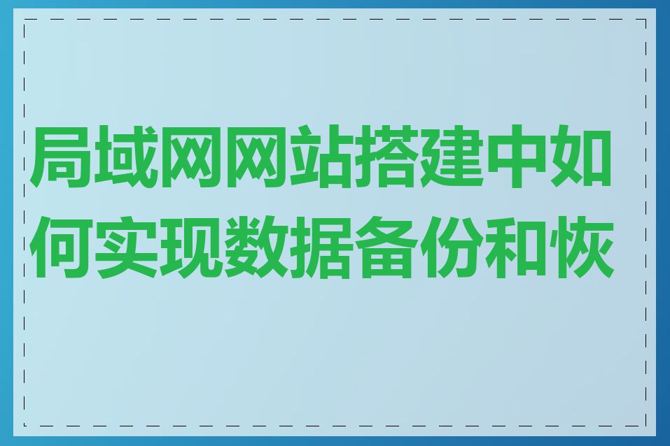 局域网网站搭建中如何实现数据备份和恢复