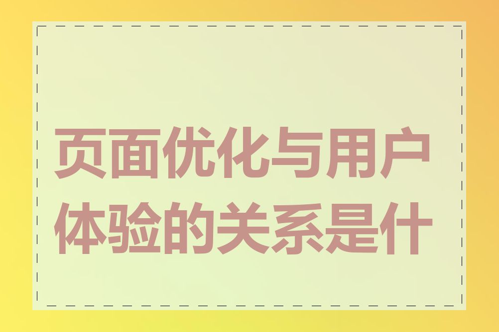 页面优化与用户体验的关系是什么