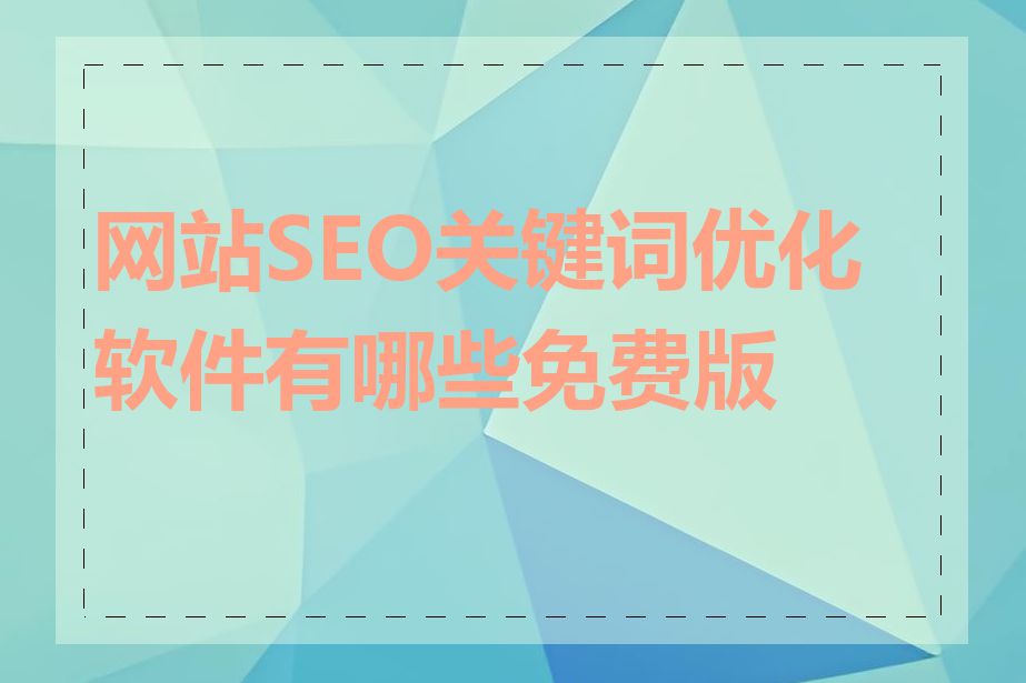 网站SEO关键词优化软件有哪些免费版本