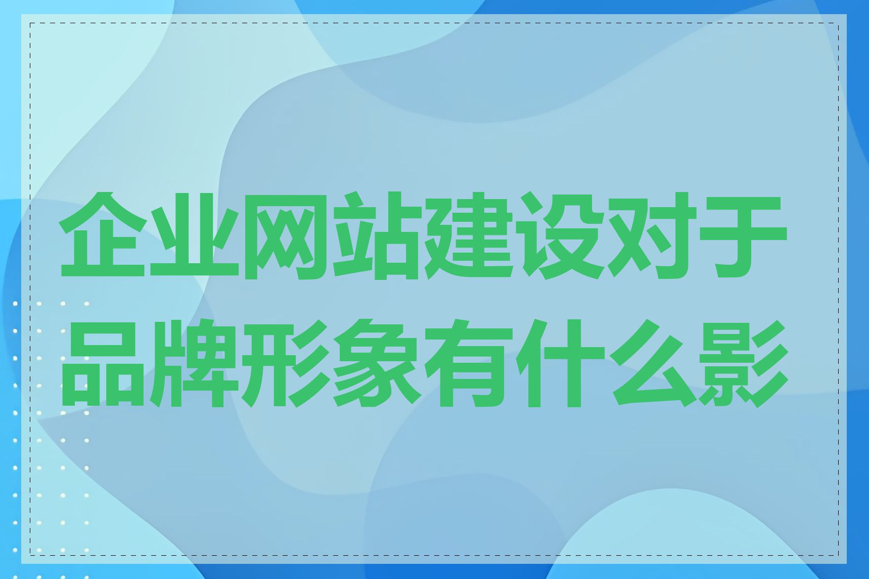 企业网站建设对于品牌形象有什么影响