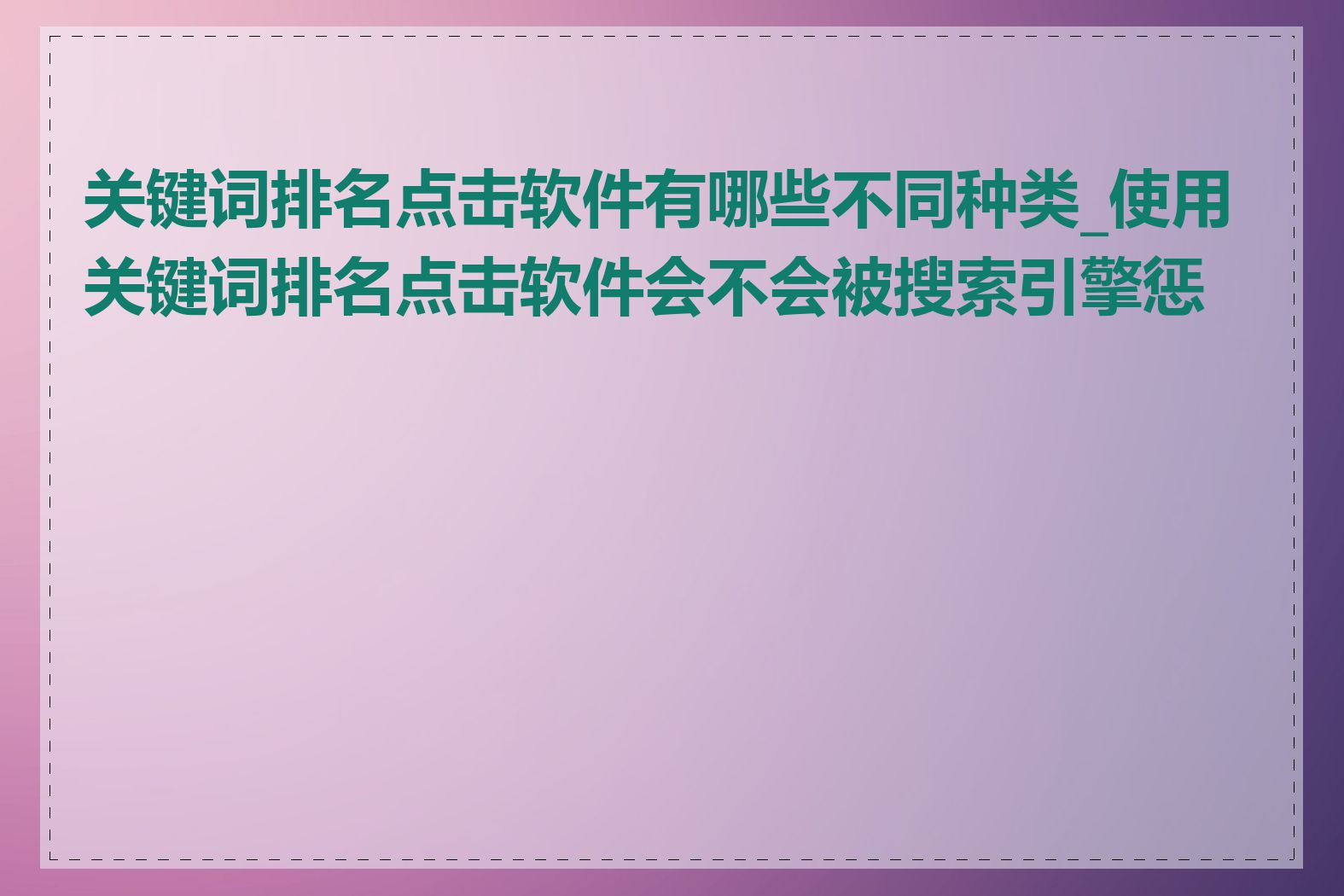 关键词排名点击软件有哪些不同种类_使用关键词排名点击软件会不会被搜索引擎惩罚