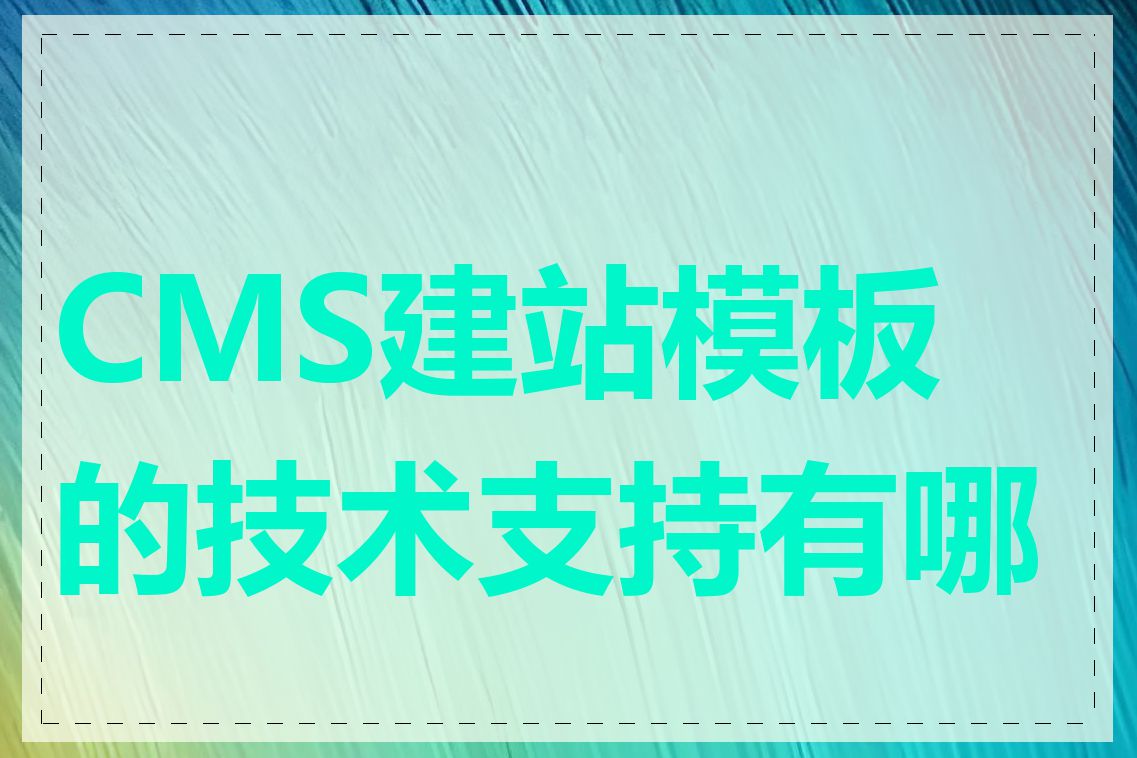 CMS建站模板的技术支持有哪些