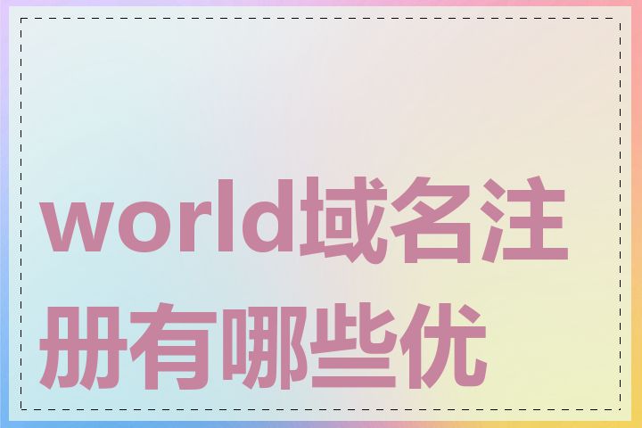 world域名注册有哪些优势