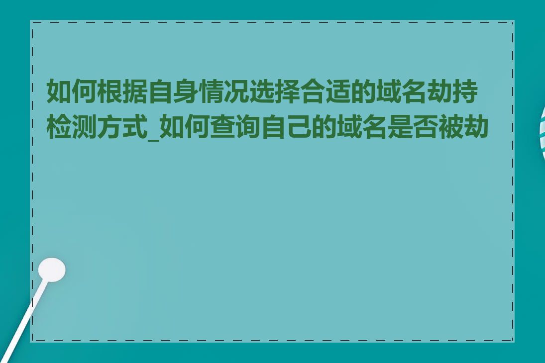 如何根据自身情况选择合适的域名劫持检测方式_如何查询自己的域名是否被劫持