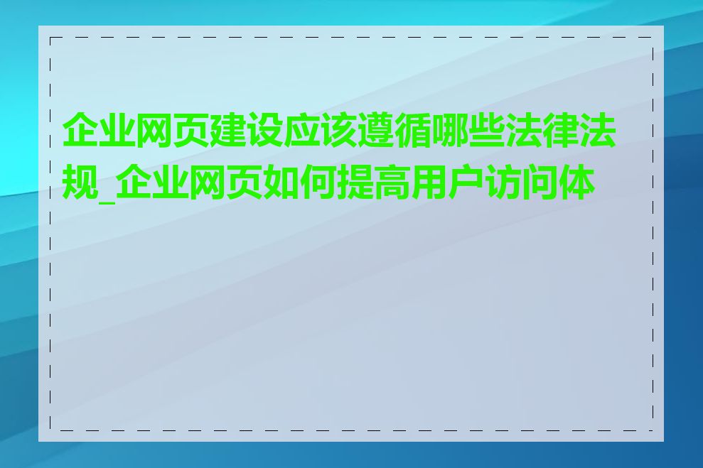 企业网页建设应该遵循哪些法律法规_企业网页如何提高用户访问体验