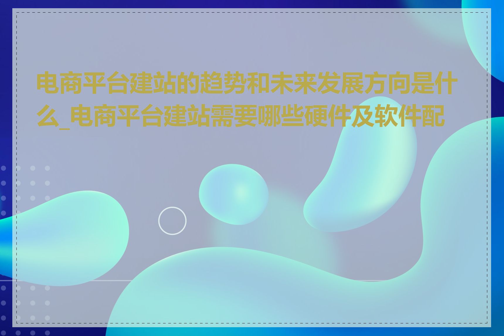 电商平台建站的趋势和未来发展方向是什么_电商平台建站需要哪些硬件及软件配置