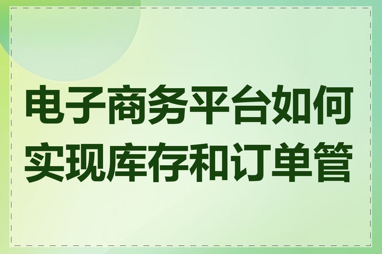 电子商务平台如何实现库存和订单管理