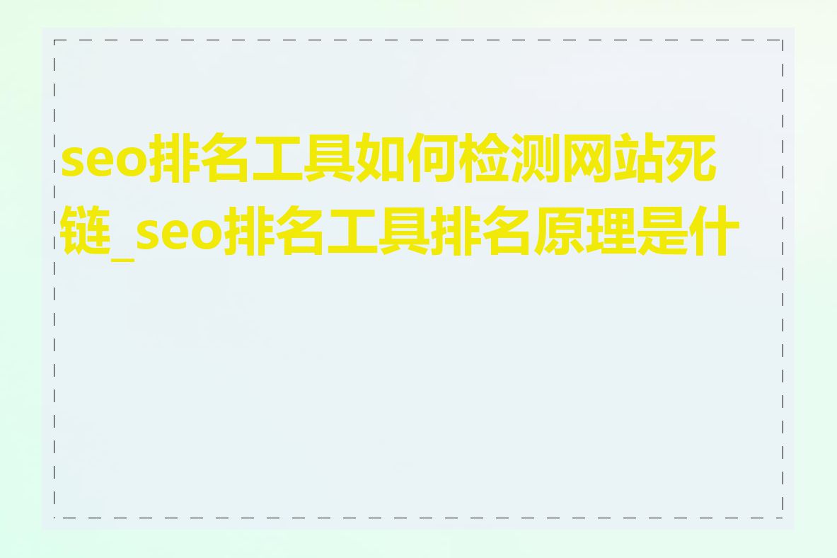 seo排名工具如何检测网站死链_seo排名工具排名原理是什么