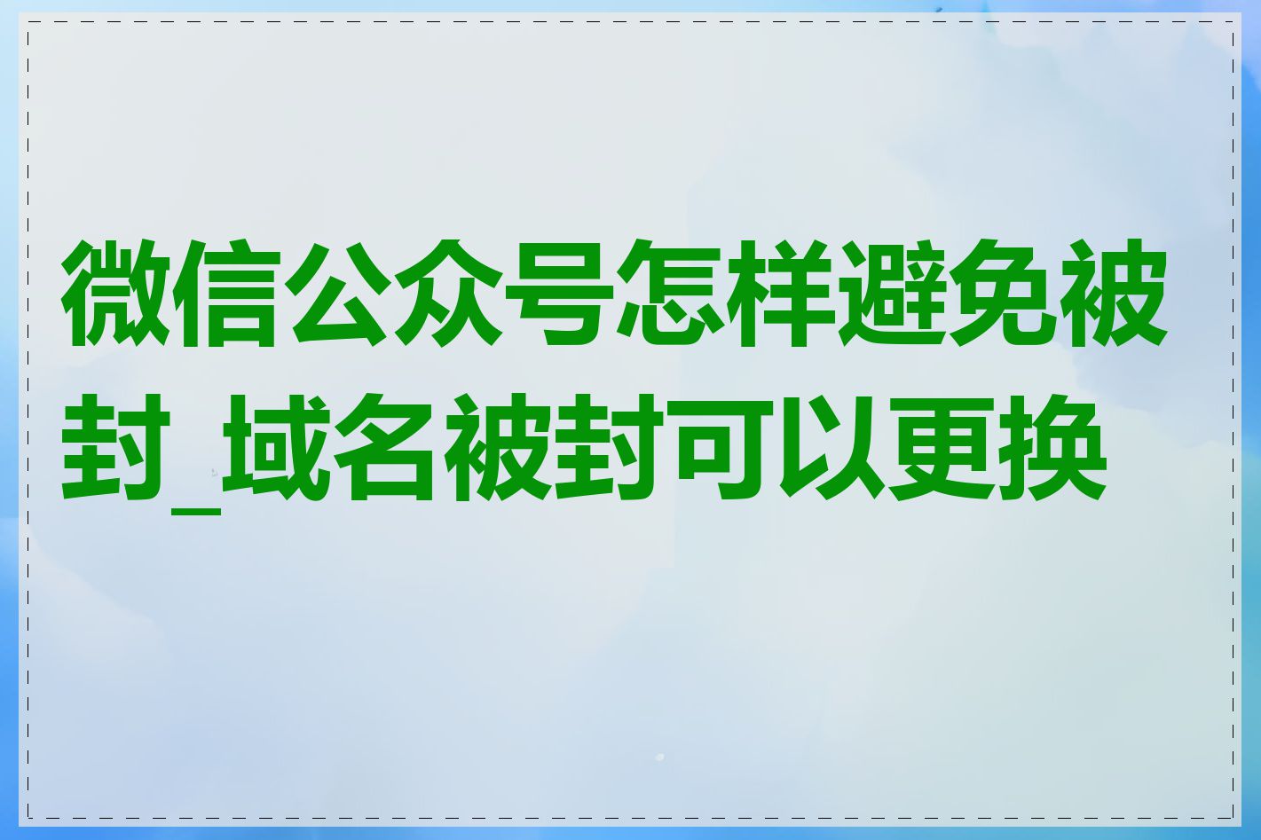 微信公众号怎样避免被封_域名被封可以更换吗