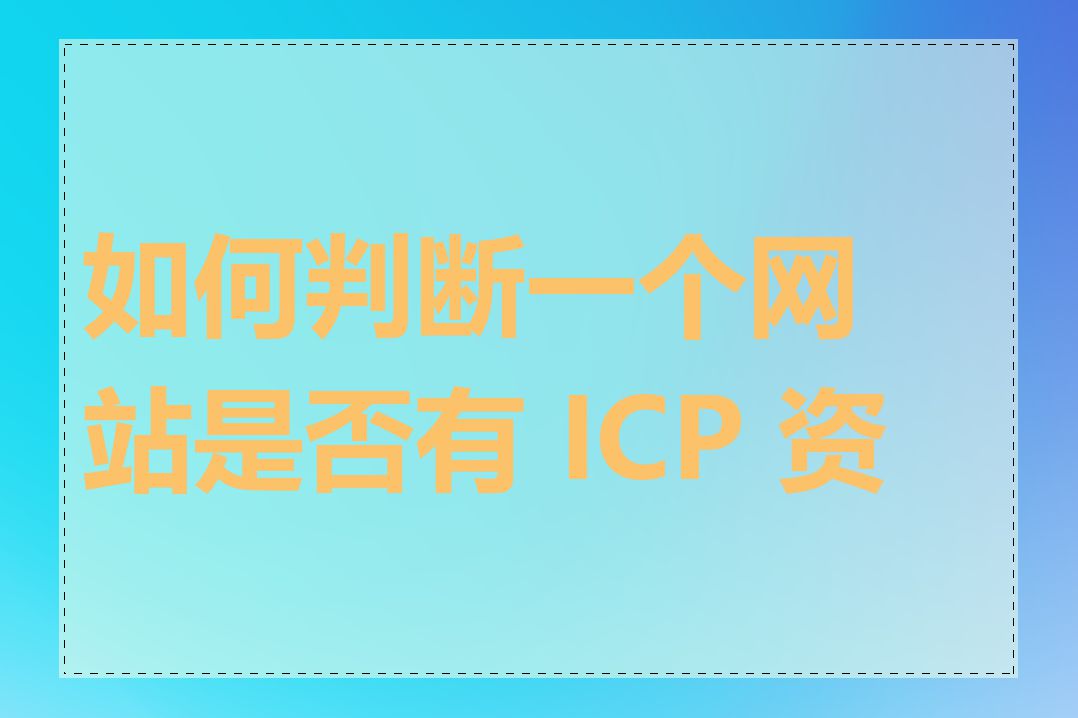 如何判断一个网站是否有 ICP 资质