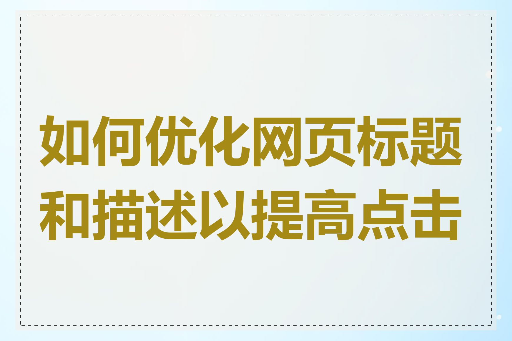 如何优化网页标题和描述以提高点击率