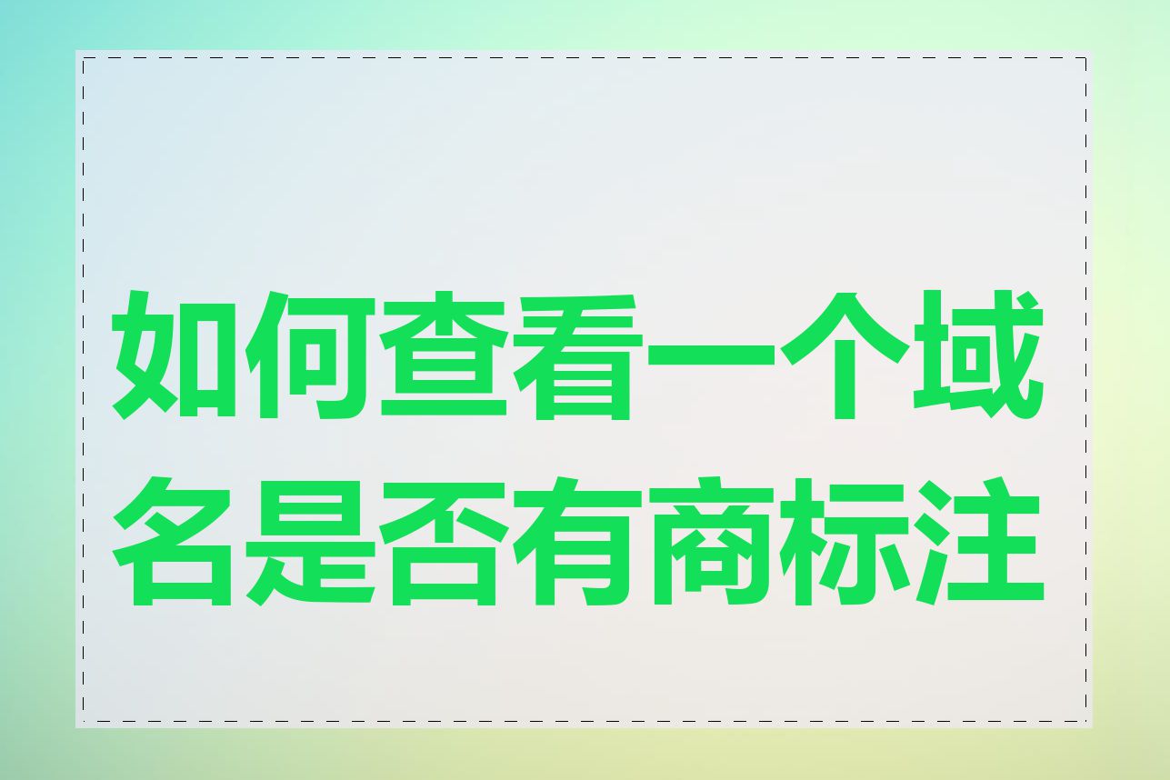 如何查看一个域名是否有商标注册