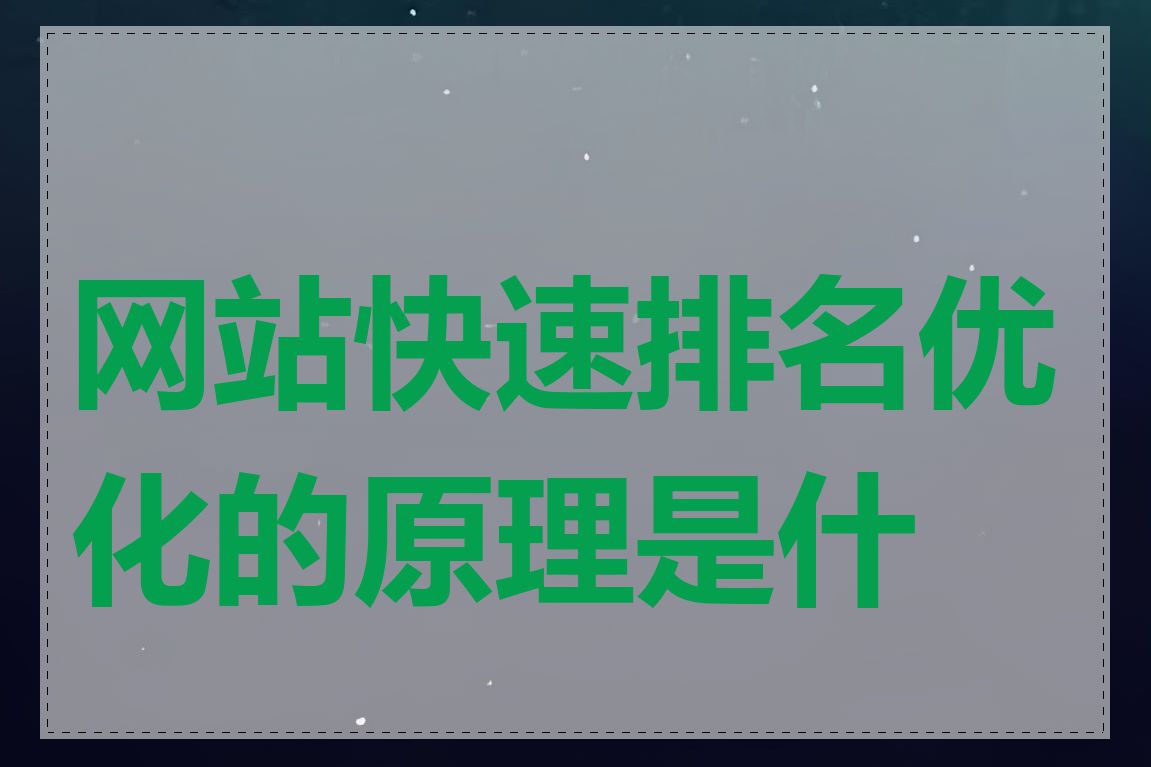 网站快速排名优化的原理是什么