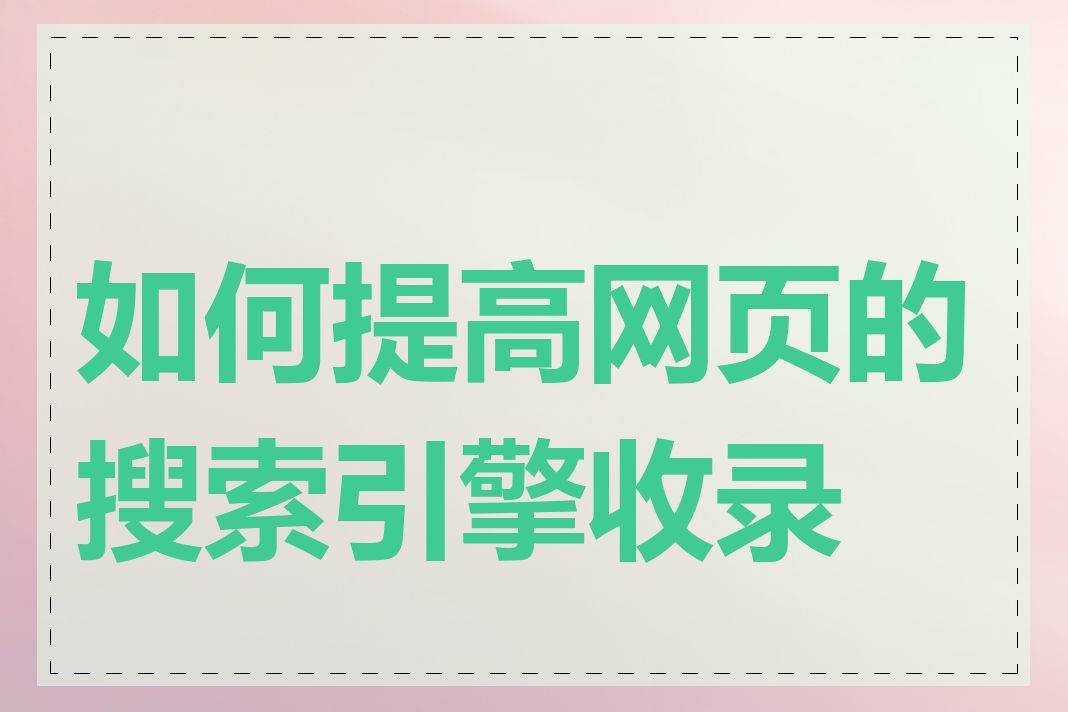 如何提高网页的搜索引擎收录率