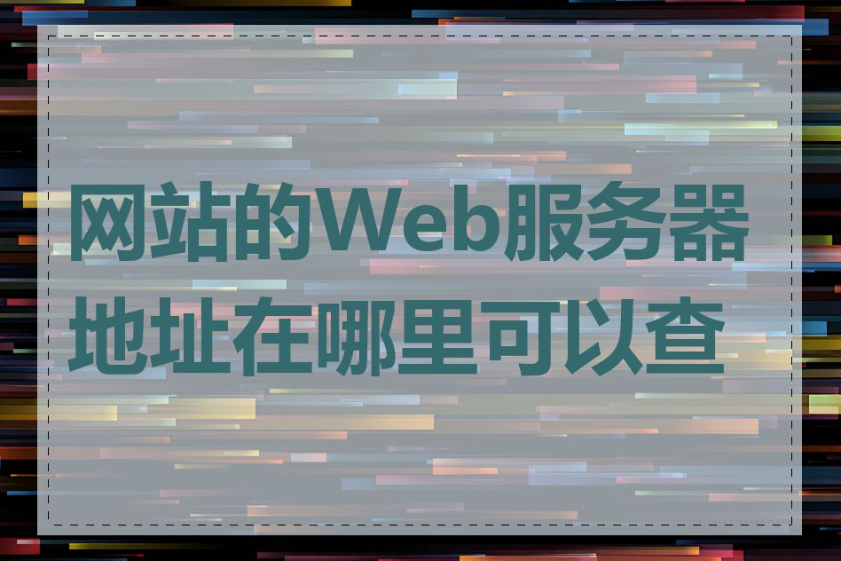 网站的Web服务器地址在哪里可以查到