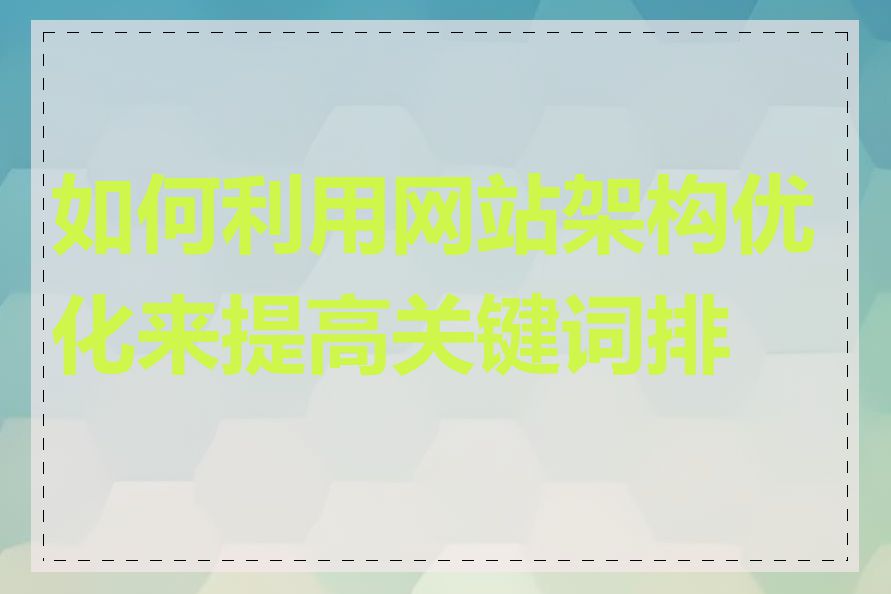 如何利用网站架构优化来提高关键词排名