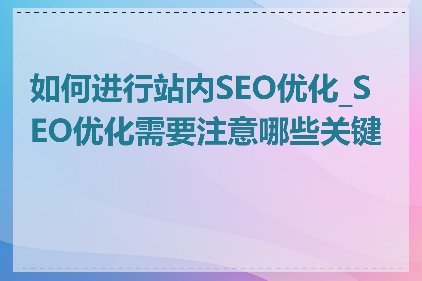 如何进行站内SEO优化_SEO优化需要注意哪些关键点