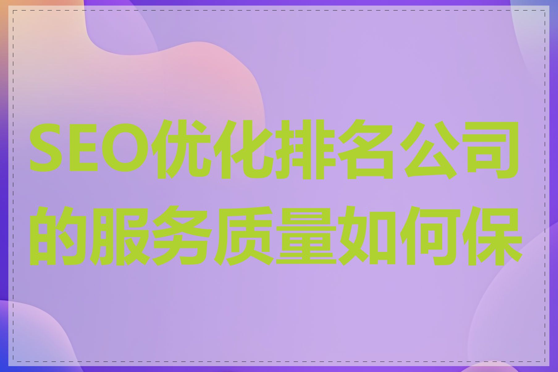 SEO优化排名公司的服务质量如何保证