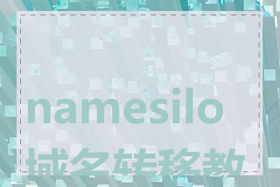 namesilo 域名转移教程