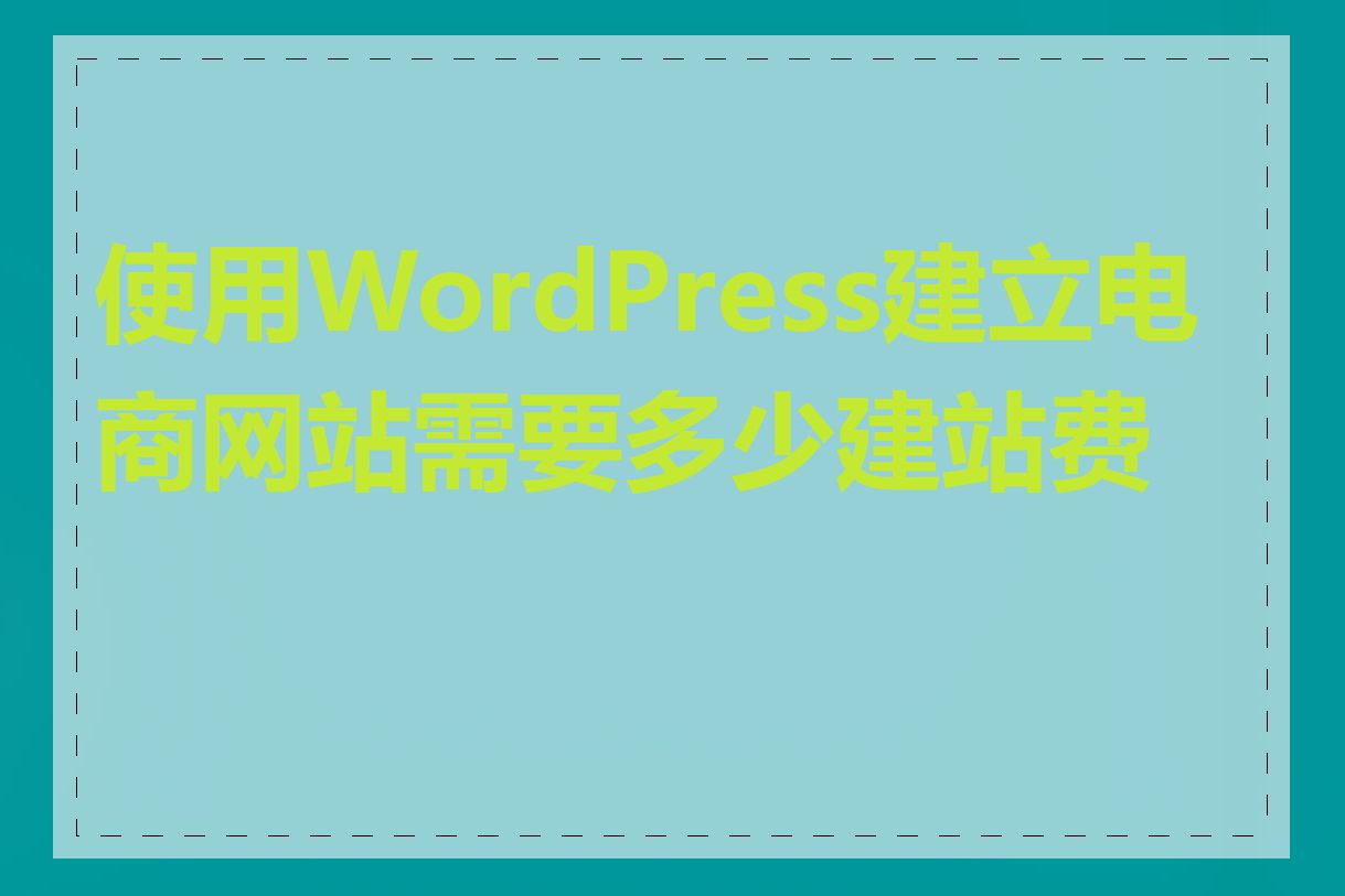 使用WordPress建立电商网站需要多少建站费用