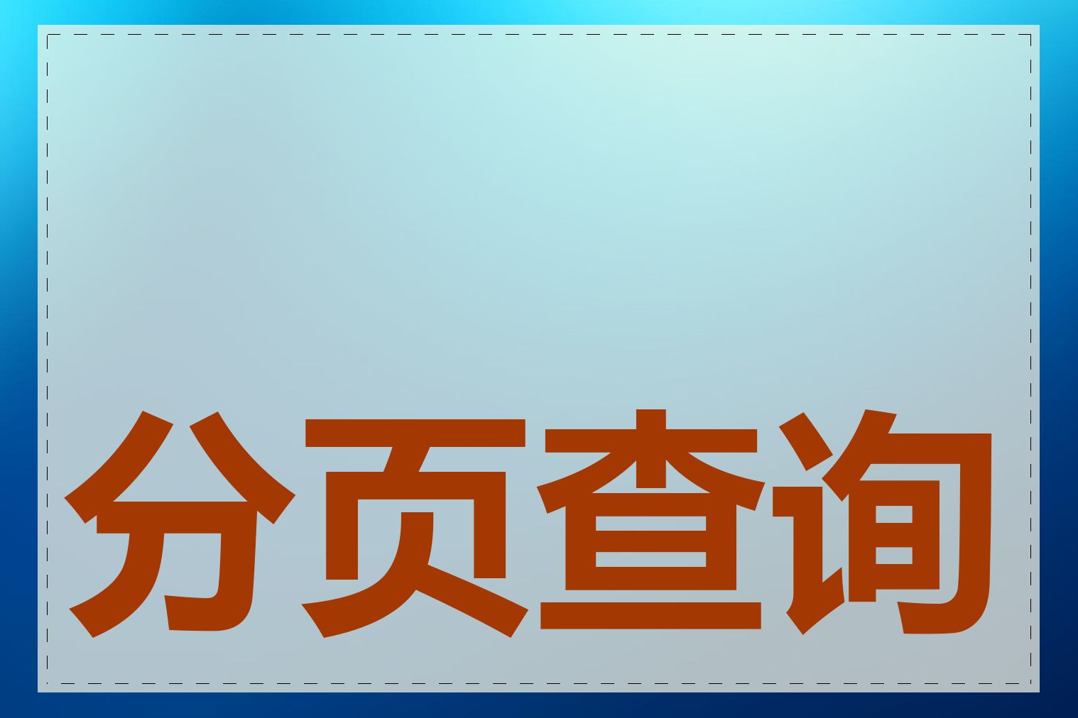 分页查询有哪些方法