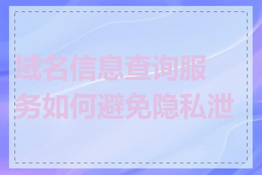 域名信息查询服务如何避免隐私泄露