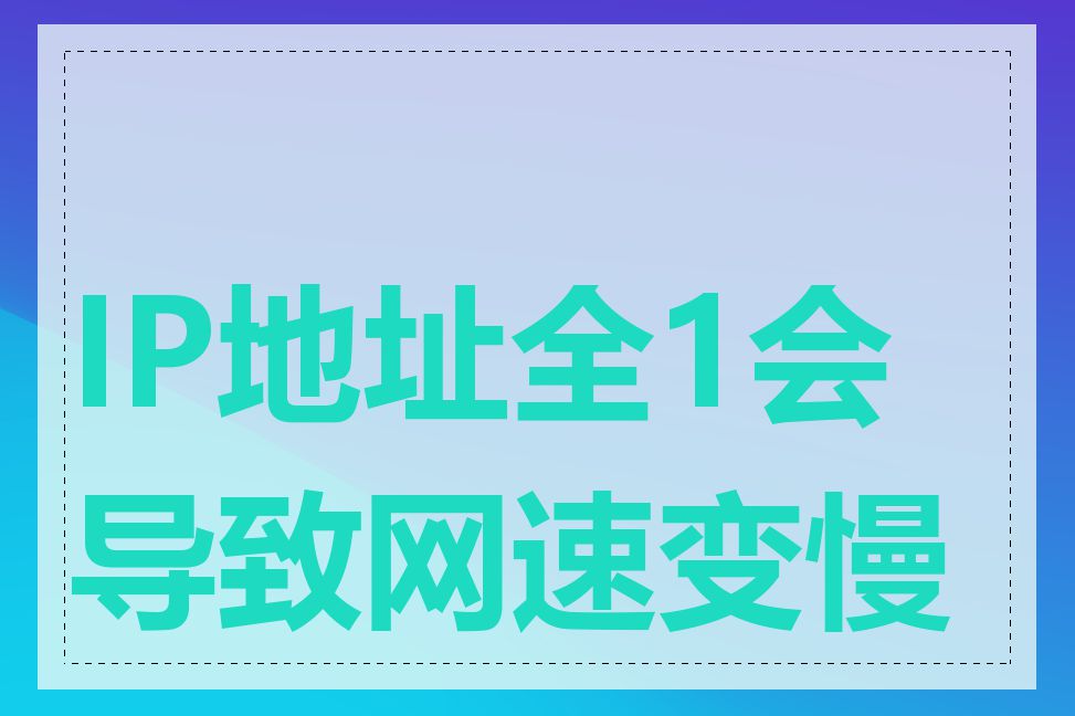 IP地址全1会导致网速变慢吗