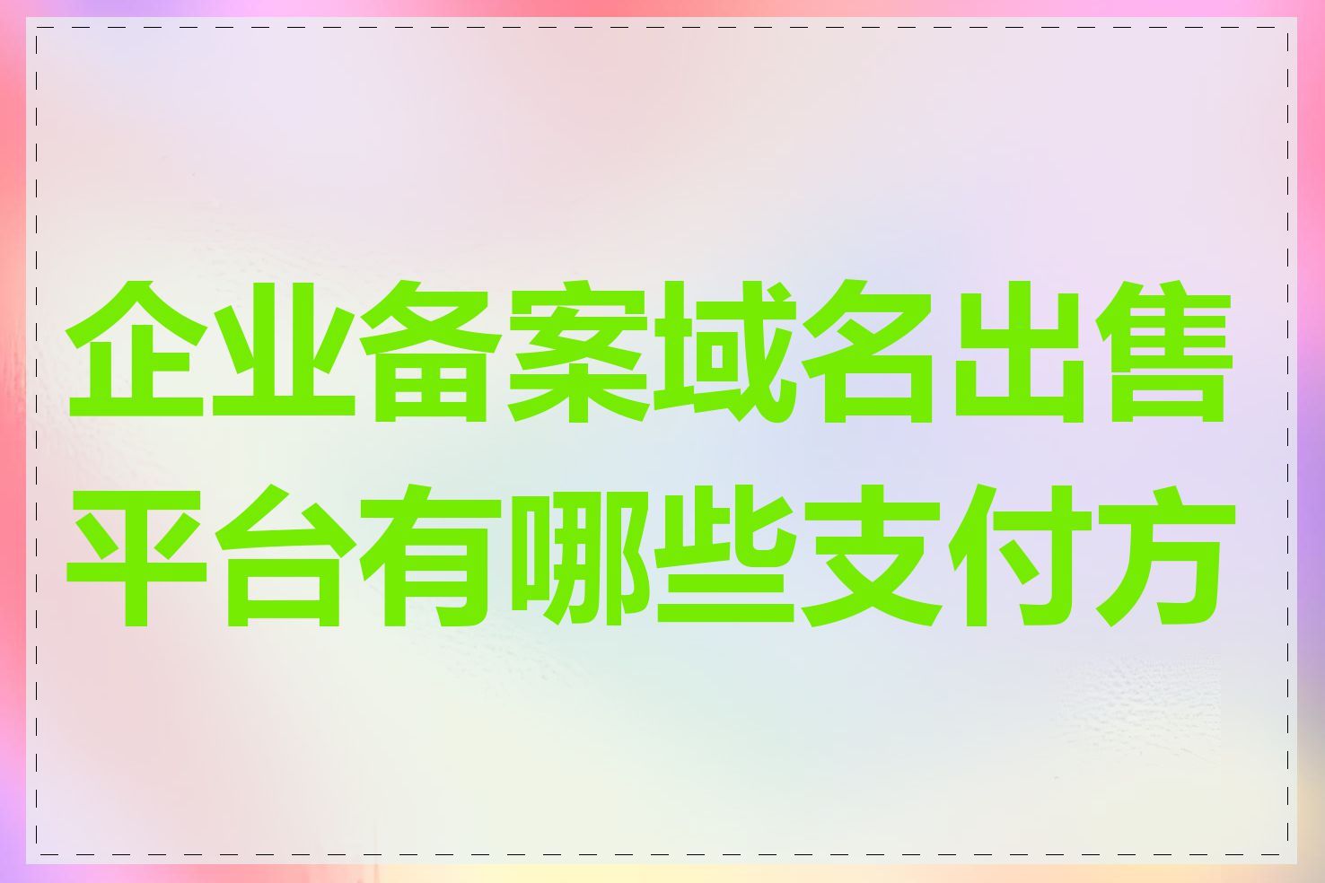 企业备案域名出售平台有哪些支付方式