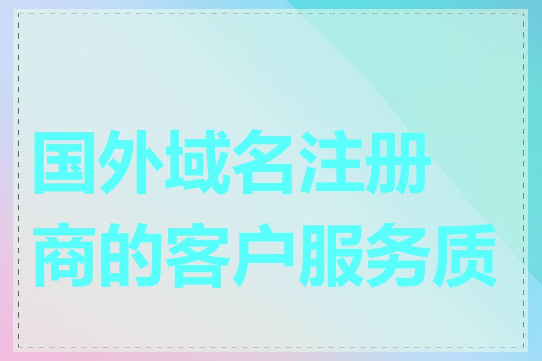 国外域名注册商的客户服务质量