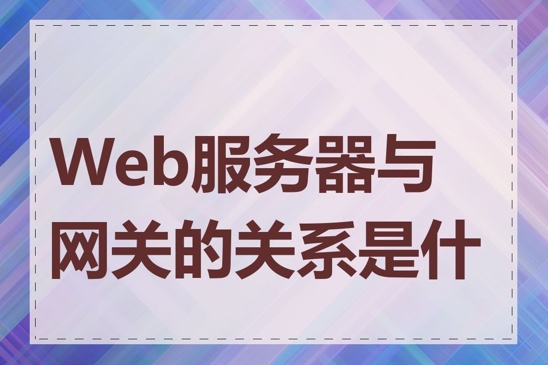 Web服务器与网关的关系是什么