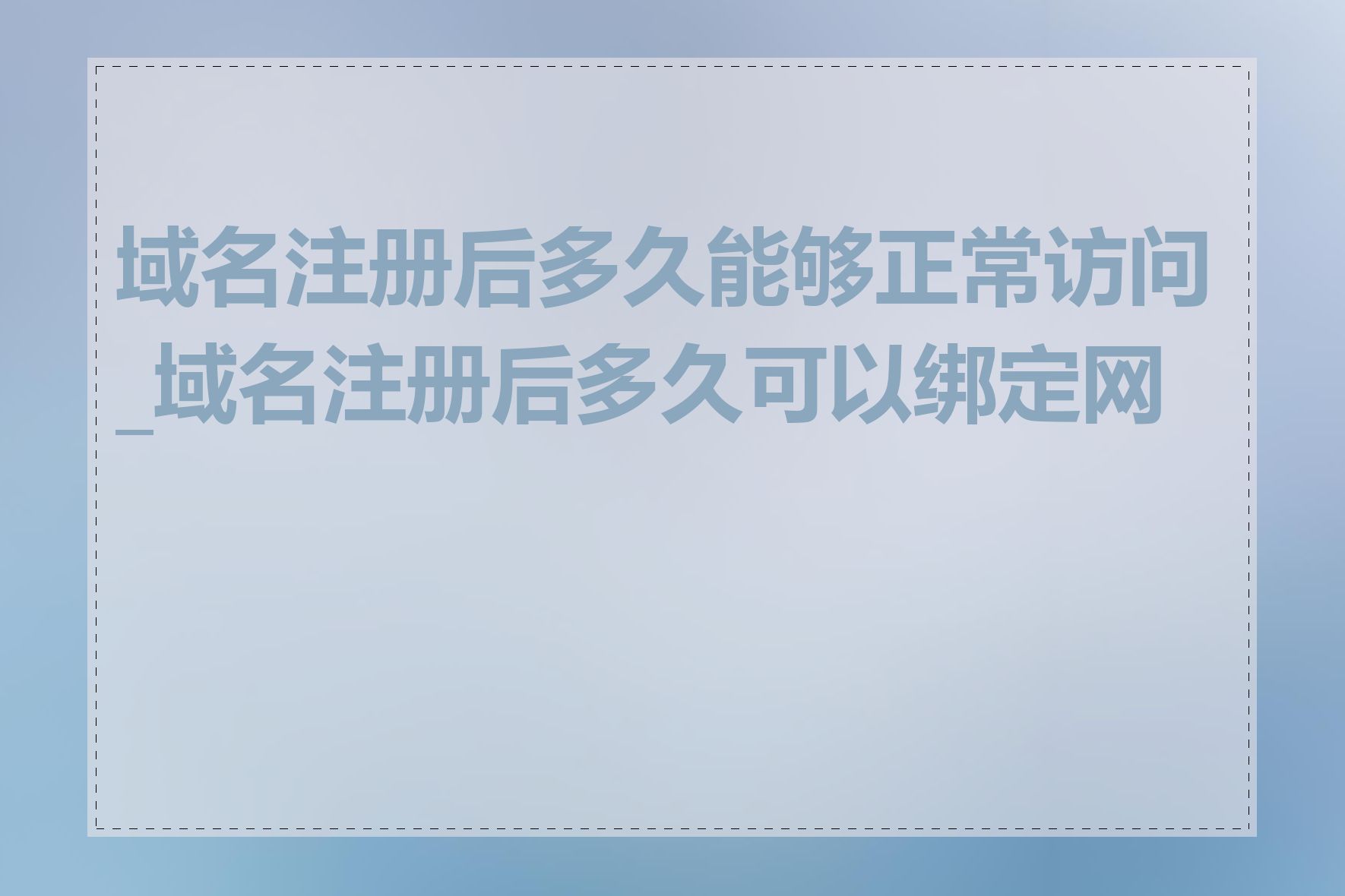 域名注册后多久能够正常访问_域名注册后多久可以绑定网站