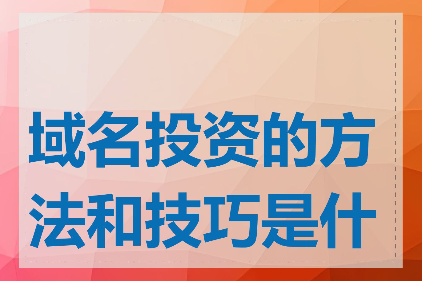 域名投资的方法和技巧是什么