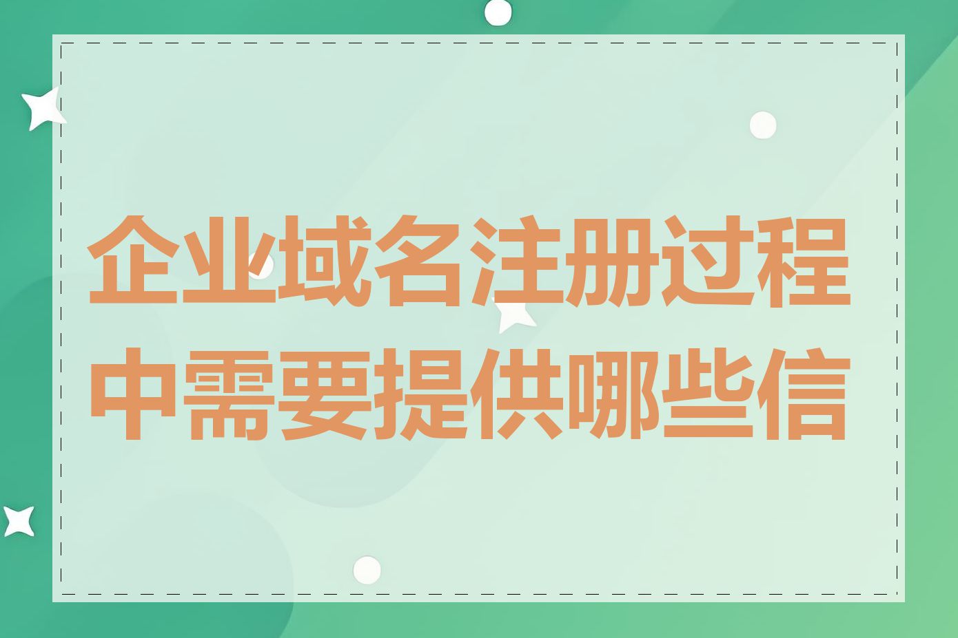 企业域名注册过程中需要提供哪些信息