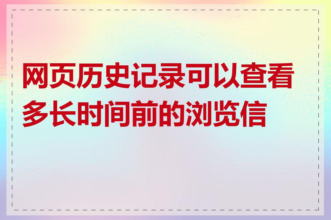 网页历史记录可以查看多长时间前的浏览信息